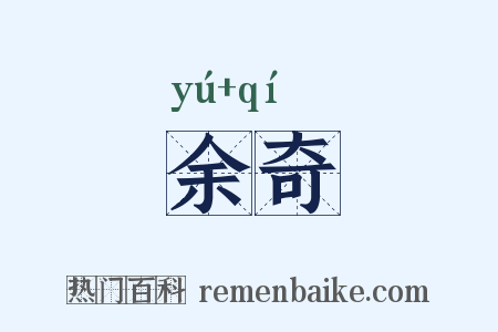 余奇是什么意思的图片